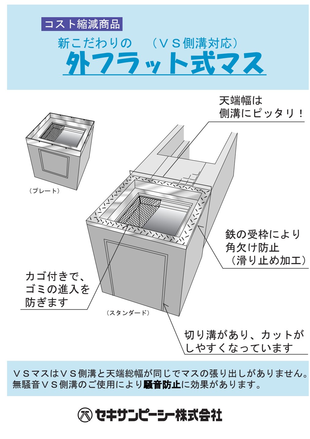 VS桝（外フラット式マス） 表紙