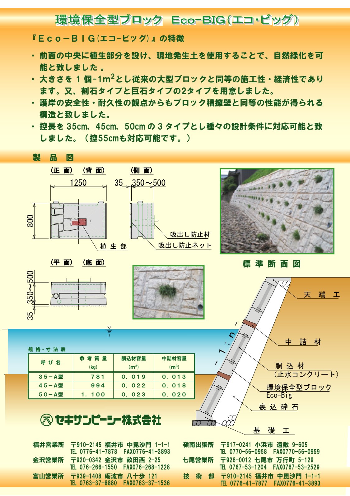 環境型 積張B Eco-Big（控35cm・植生型） カタログ表紙