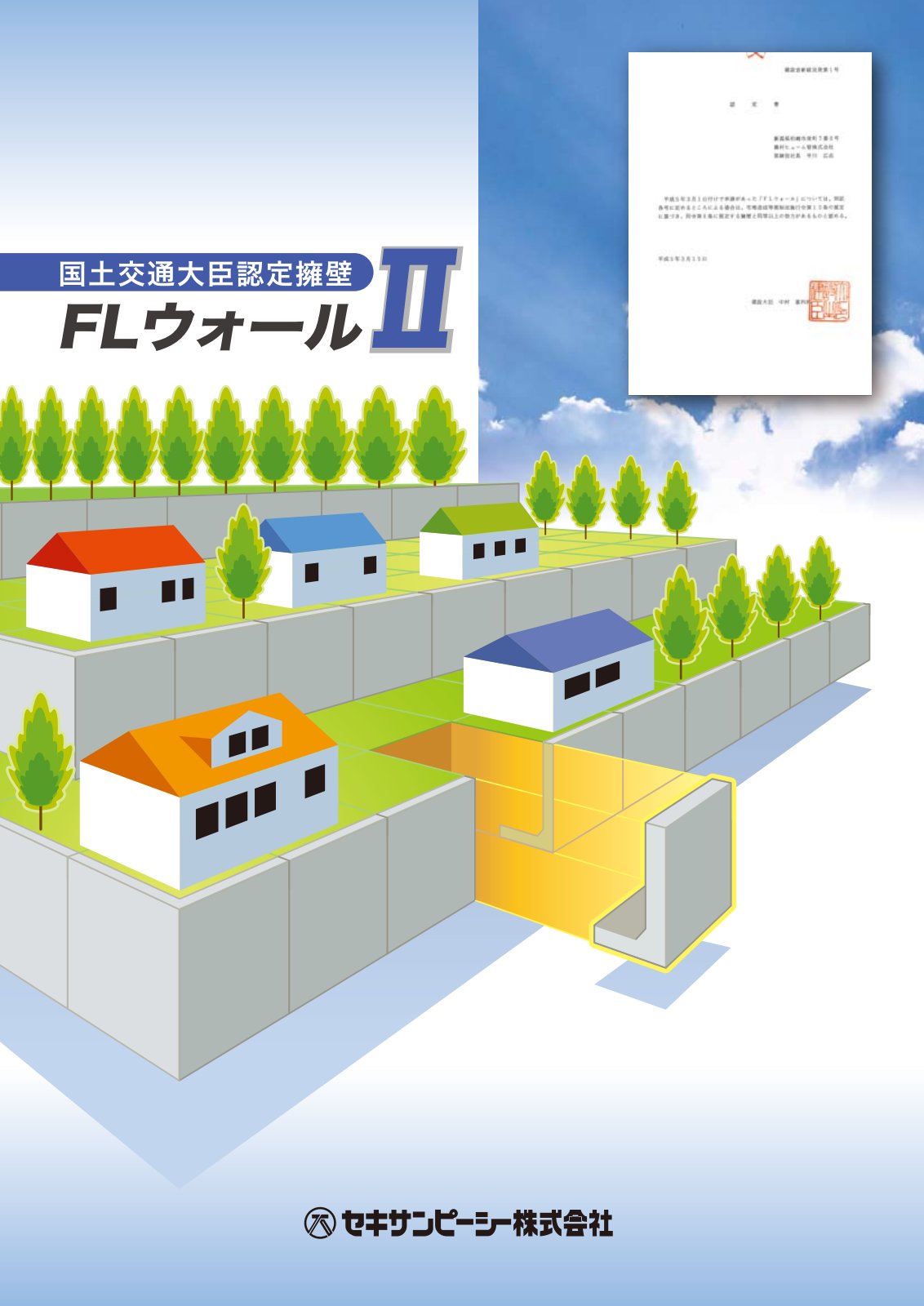 FL-WALL(大臣認定擁壁) カタログ表紙