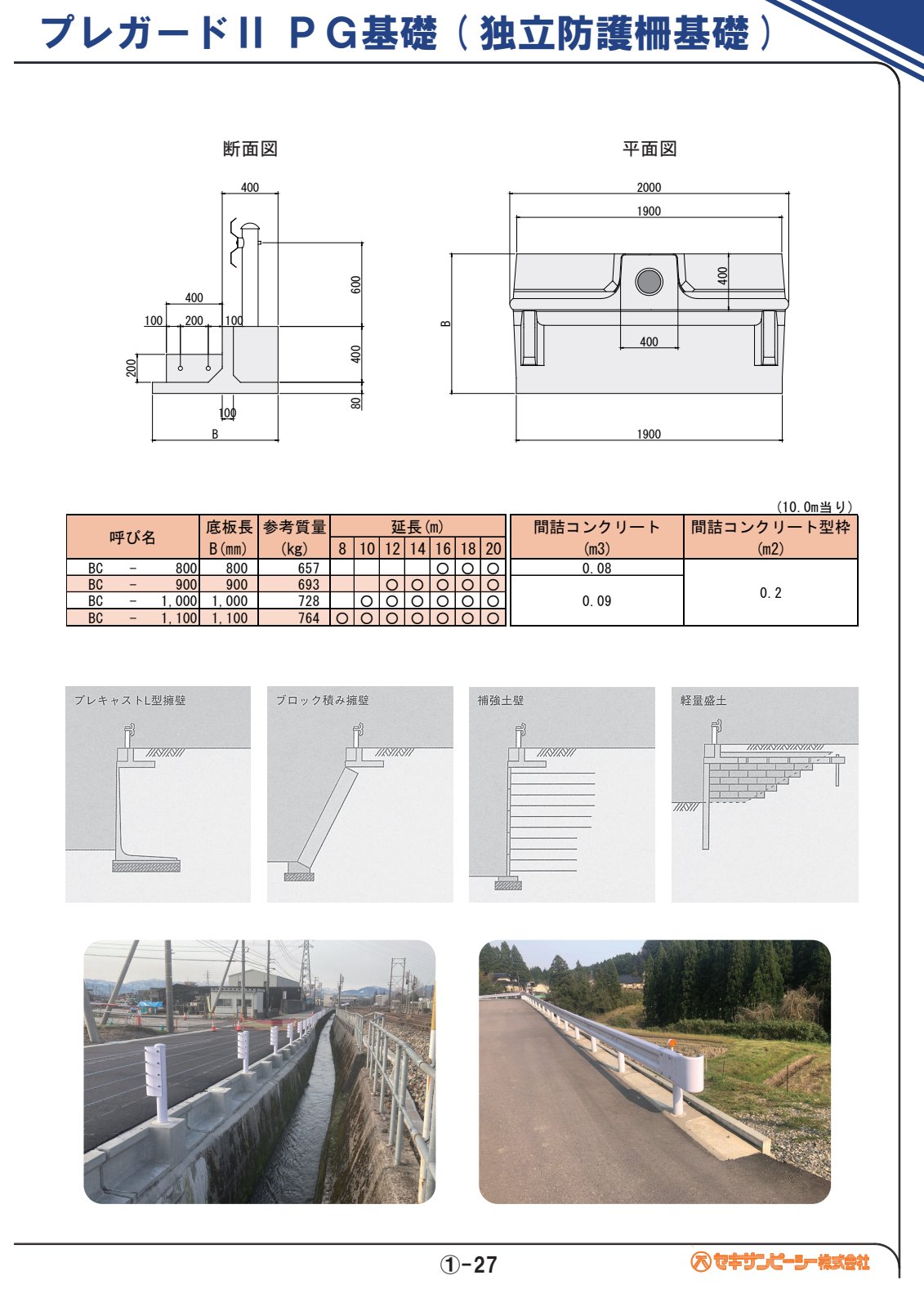 防護柵基礎 カタログ表紙