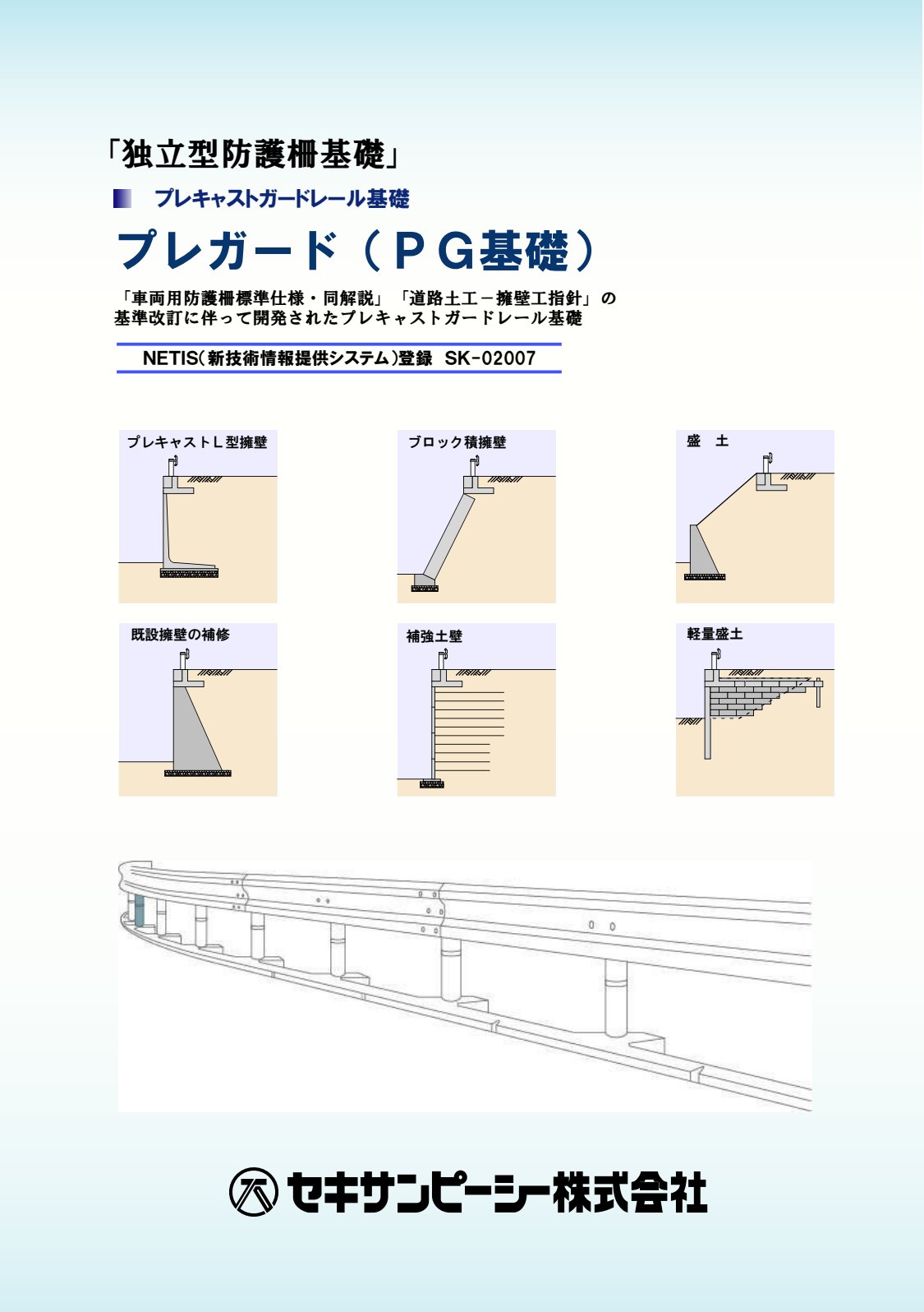 防護柵基礎 カタログ表紙
