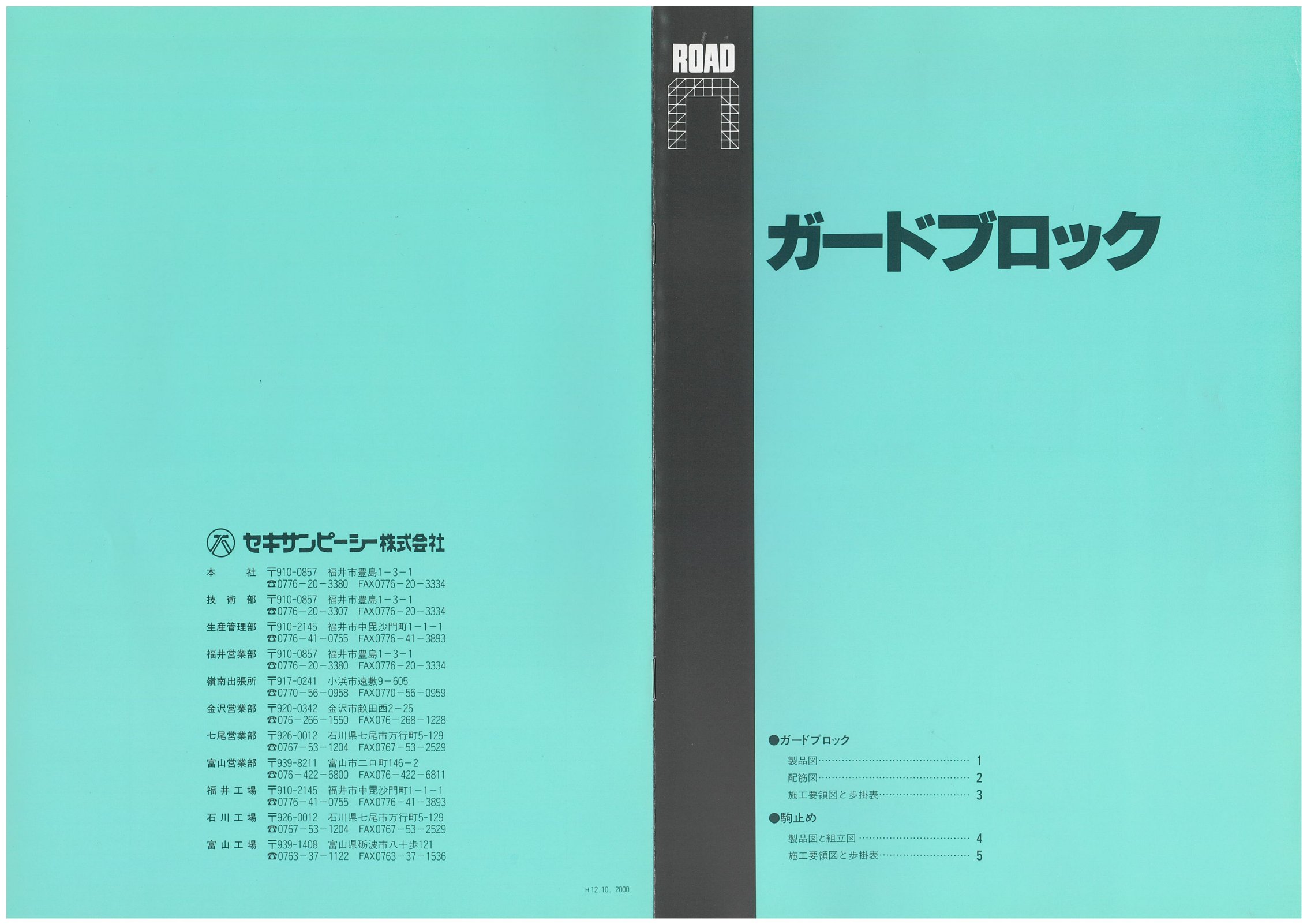 駒止ブロック カタログ表紙