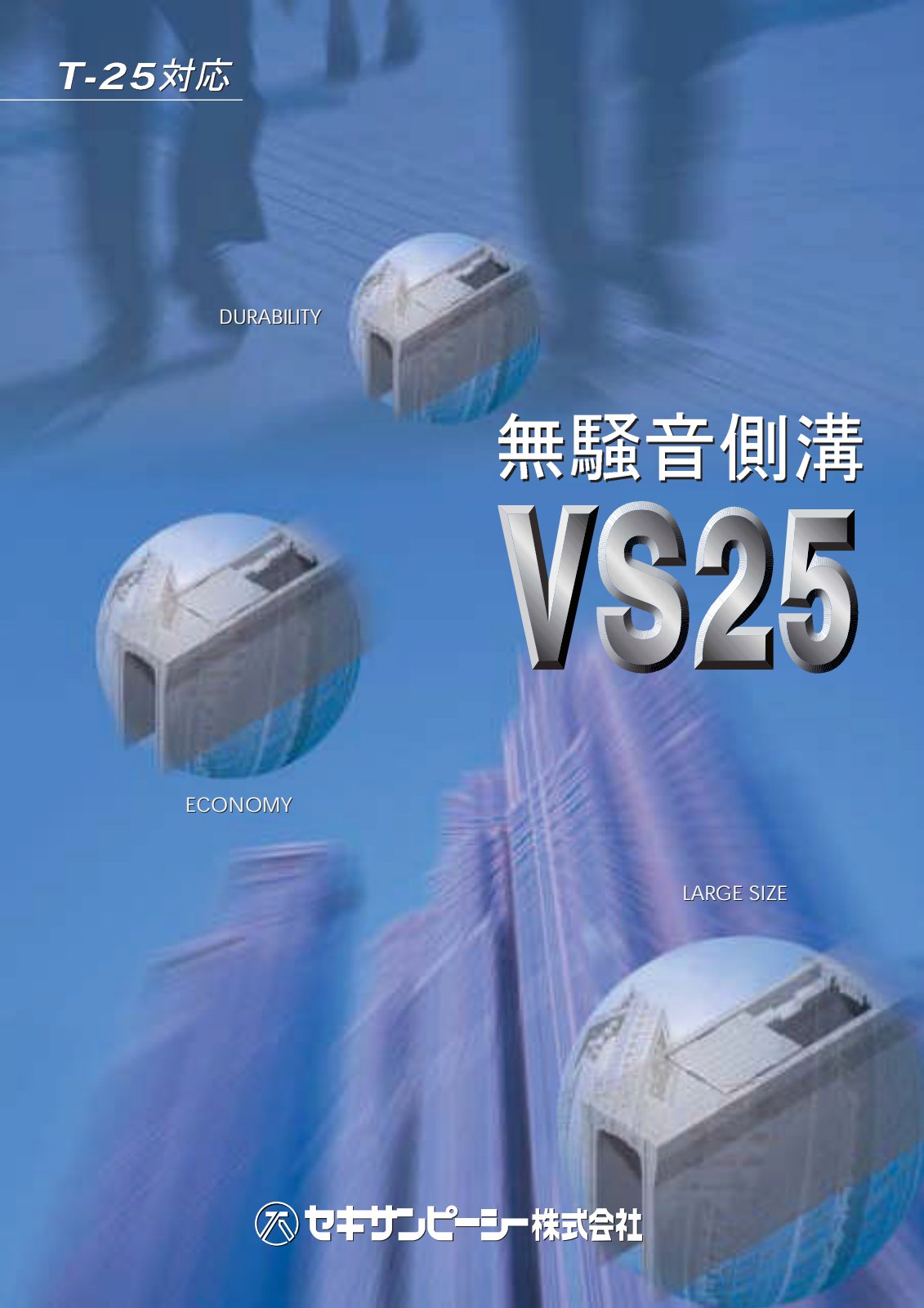 VS側溝(縦断用) カタログ表紙